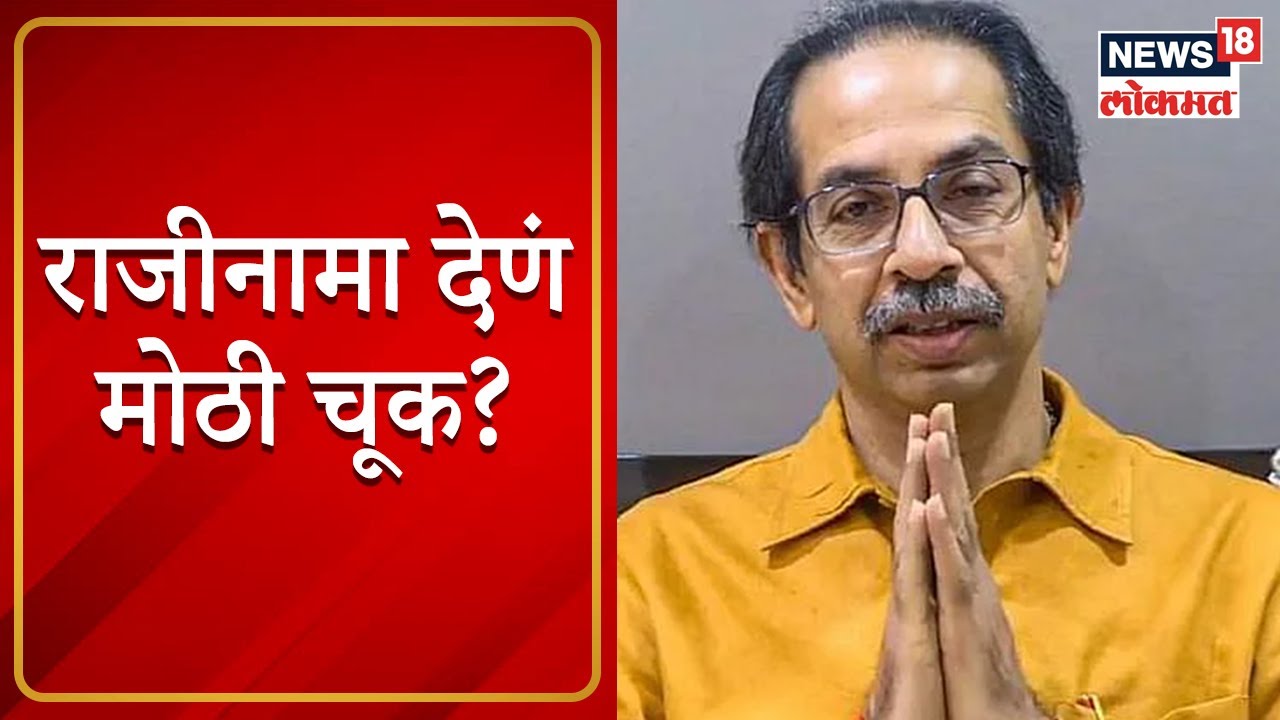 Eknath Shinde Vs Uddhav Thackeray : राजीनामा देणं मोठी चूक? | Marathi ...