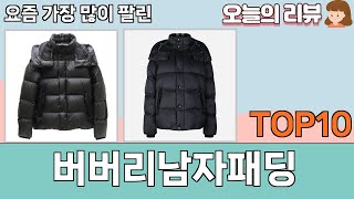 가장 많이 팔린 버버리남자패딩 추천 Top10!