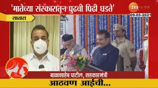 Satara| Balasaheb Patil Remembering his Mother | साताराचे पालकमंत्री बाळासाहेब पाटील यांचं मातृप्रेम