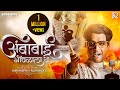 Ambabai Gondhalala Ye | Remix | Maharashtra Shaheer | Ajay-Atul | Shryakspin Rush Alex V |DJ Marathi