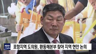 포항지역 도의원,환동해본부 찾아 지역현안 논의[포항MBC뉴스]