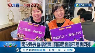 藍綠營隔空互尬! 南投縣長藍綠雙姝交火固樁攻防 雙方僅差1天祭出社福政見 前腳走後腳來展開巷戰肉搏｜記者 吳崑榆 沈明志 潘俐雯｜【LIVE大現場】20221103｜三立新聞台