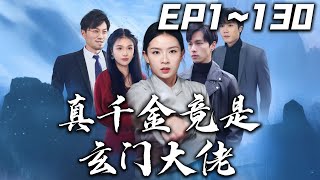 《真千金竟是玄門大佬》第1~130集【高清完結合集】丨#穿越 #搞笑 #drama #短剧 #重生 #都市 #爱情 #shorts #shortvideo #古装 #嘟嘟剧场