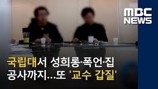 국립대서 성희롱·폭언·집 공사까지…또 '교수 갑질' (2018.06.16/뉴스투데이/MBC)