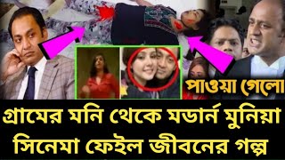 গ্রামের মনি থেকে আজকের মুনিয়া | রুপকথার গল্পের মত মুনিয়ার জীবনী | মুনিয়া | Munia | life story |