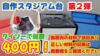 【ベイブレードX】 ※動画上誤記あり概要欄チェック　スタジアム台 を作ってみた　第2弾