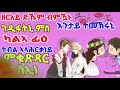 እንታይ ትመኽሩኒ ዘርአይ ድኹም ብምዃኑ ገዲፋትኒ ምስ ካልኣ ፊዕ ትብል ኣላ ሕርቃነይ ምቁጽጻር ስኢነ