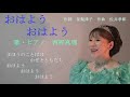 「おはよう　おはよう」＜エッセイ：星梨津子さん＞　歌・ピアノ　西野真理（バリトン系ソプラノ）　作詞　星梨津子　作曲　佐井孝彰　2021.4.17（教育芸術社　小学校3年生の教科書掲載曲）