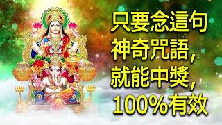 只要念這句神奇咒語，就能中獎，100%有效