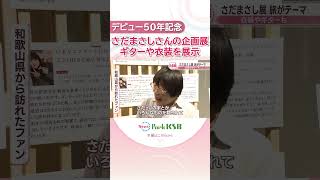 さだまさしさんのデビュー50年を記念した企画展　実際に使われたギターや衣装などを展示　多くのファンが訪れる　香川