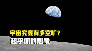 宇宙究竟有多空旷，超乎你的想象！