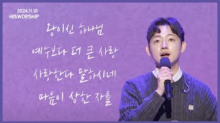 왕이신 하나님 + 예수보다 더 큰 사랑 + 사랑한다 말하시네 + 마음이 상한 자를 |  HisWorship