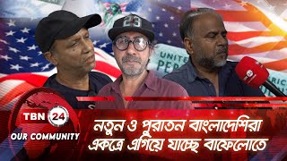 নতুন ও পুরাতন বাংলাদেশিরা একত্রে এগিয়ে যাচ্ছে বাফেলোতে | Our Community 03.4 | Buffalo | USA