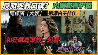 同樣演「大嫂」，把漂白王佳佳和狂飆高葉放一起看，差距出來了#漂白#赵今麦#高叶#王佳佳#宋红玉#王千源#郭京飞