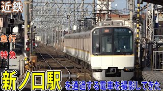 【近鉄橿原線】新ノ口駅を通過する電車を撮影してきた / 急行・特急