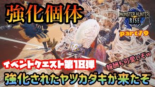 イベントクエスト第18弾！！強化個体ヤツカダキが実装されたぞ！！今回の報酬も可愛いし使えるな！！(モンスターハンターライズ　イベントクエスト)Part79