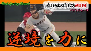 【プロスピ2019】試合を決めきるのがスターの証！！優勝に向けて試合終盤に強いのが我がジャイアンツ。 #39【プロ野球スピリッツ2019】【ペナントレース】【BeeZ】 【読売ジャイアンツ】