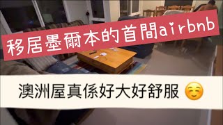 【澳洲移民】移民澳洲 | 香港人移民 | 墨爾本 Townhouse Airbnb 住宿環境