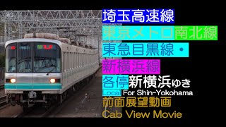 【前面展望2024】埼玉高速線・東京メトロ南北線・東急目黒線/新横浜線 [各停] 新横浜ゆき [Local] For TOKYU Shin-Yokohama