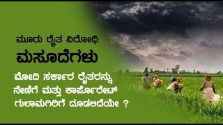 ಮೂರು ರೈತ ವಿರೋಧಿ ಮಸೂದೆಗಳು- ಮೋದಿ ಸರ್ಕಾರ ರೈತರನ್ನು ನೇಣಿಗೆ ಮತ್ತು ಕಾರ್ಪೊರೇಟ್ ಗುಲಾಮಗಿರಿಗೆ ದೂಡಲಿದೆಯೇ ?