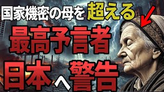 [謎めいた語り口] : .最強予言者ババ・ヴァンガの力を受け継ぐ娘ベラ・コチェフスカが日本へ地震大災害を警告。的中率85％の国家機密母を超えるリアルな警鐘