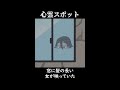 【意味怖 99】心霊スポット【ゆっくり茶番】　 shorts