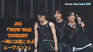 240817♡JO1♡『WOW WAR TONIGHT ～時には起こせよムーヴメント』① Summer Sonic Osaka 2024