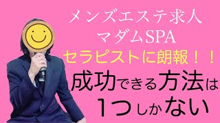 【メンズエステ求人】セラピストさんに朗報！成功出来る方法は１つしかない！メンエス高収入求人動画です。