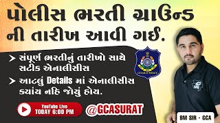 પોલીસ ભરતી ગ્રાઉન્ડ તારીખ આવી ગઈ !! | સંપૂર્ણ ભરતીનું ટાઈમ ટેબલ | BMSIR  #GCASURAT #constable