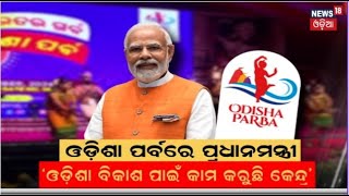 Odisha Parba:ଓଡ଼ିଶା ପର୍ବର ଉଦ୍‌ଯାପନ କାର୍ଯ୍ୟକ୍ରମରେ ପ୍ରଧାନମନ୍ତ୍ରୀ|National capital to host Odisha Parba