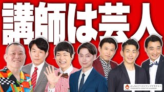 【講師はよしもと芸人】よしもとクリエイティブアカデミー東京校 「コミュニケーション講座総集編」