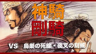 【三国志大戦】剛騎神騎の極意　vs　烏巣の死線夜叉の刻威【らいとん】騎馬単 Sangokushitaisen