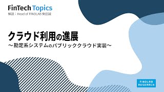 クラウド利用の進展 ～ 勘定系システムのパブリッククラウド実装 ～ | FinTech Topics #44