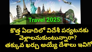 Travel 2025: కొత్త ఏడాదిలో విదేశీ పర్యటనకు వెళ్లాలనుకుంటున్నారా? తక్కువ ఖర్చు అయ్యే దేశాలు ఇవిగో