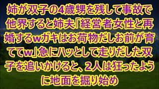 姉が双子の4歳甥を残して事故で他界すると姉夫「経営者女性と再婚するwガキはお荷物だしお前が育ててw」急にハッとして走りだした双子を追いかけると、2人は狂ったように地面を掘り始め【スカッと】 1