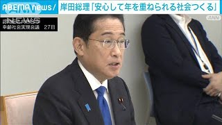 岸田総理「安心して年を重ねられる社会つくる」　認知症対策会議の初会合(2023年9月27日)