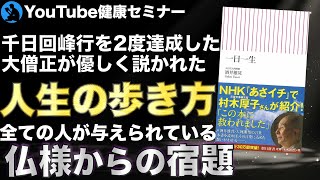 「生き仏」と呼ばれた大阿闍梨の教え:「一日一生」をご紹介