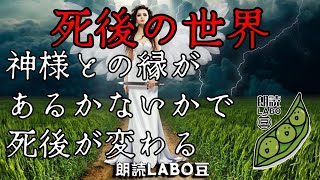 【不思議】死後の世界　「神様との縁があるかないかで死後が変わる」☆中広告なし☆