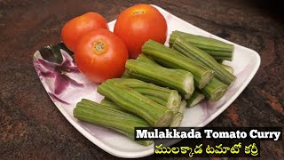 Mulakkada Tomato Curry | Tomato Drumstick Curry | ములక్కాడ టమాటో కర్రీని ఇలా చేస్తే రుచి అదిరిపోద్ది