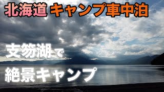 【北海道キャンプ車中泊#10】支笏湖のほとりで絶景キャンプ。