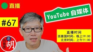 直播#67 🔴 老胡赚了第一个1000美元。哪些视频最赚钱？ 日更如果无法坚持怎么办？要改掉批评别人的习惯。