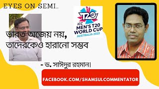 ভারত অজেয় নয়, তাদেরকেও হারানো সম্ভব- ড. সাঈদুর রহমান