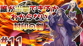 【19章】誰が出撃できるかわからない封印の剣ハード【ファイアーエムブレム】