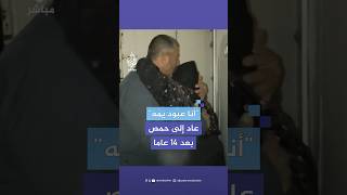 لحظات مؤثرة للقاء مهجّر سوري بوالدته بعد عودته إلى منزله في حي بابا عمرو بمدينة #حمص