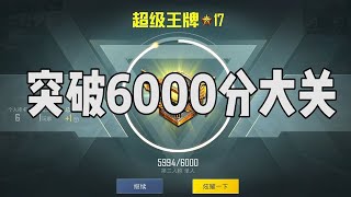 现在是王牌16星94分，还差6分就要突破6000分大关了【宫铃同学】