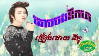 អោបបងនឹកគេ  ,ច្រៀងដោយ នីកូ