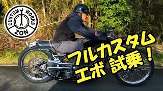 フルカスタム　ハーレー　エボ　試乗！CUSTOM WORKS ZON Handmade chopper motorcycle - Chopper build