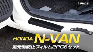 N-VAN 足元傷防止フィルム2PCSセット / オートショップユアーズ