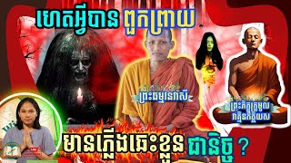 ព្រះសង្ឃធុតង្គប្រាប់ពីកំណើតព្រាយ និង ហេតុនាំឲ្យពួកគេឆេះខ្លួនជានិច្ច