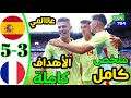 ملخص مباراة اسبانيا وفرنسا اليوم 5-3 / اهداف اسبانيا وفرنسا اليوم - نهائي الجنون/ تتويج اسبانيا